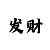 时时彩成倍投法